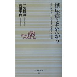 糖尿病とたたかう―専門医が書いた最先端の治療法と知識(ベスト新書) [新書]