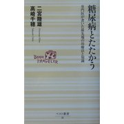 糖尿病とたたかう―専門医が書いた最先端の治療法と知識(ベスト新書) [新書]