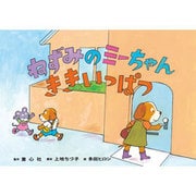 ねずみのミーちゃん ききいっぱつ（大型紙しばい・安全教育シリーズ ちょっとまって、あぶないよ） [紙しばい]