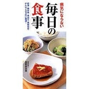 病気にならない毎日の食事－肥満・糖尿病・高血圧・高脂血症・がんなどの予防に最適! [単行本]