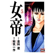 女帝 5（ニチブンコミック文庫 WK 5） [文庫]