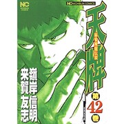 天牌 42（ニチブンコミックス） [コミック]