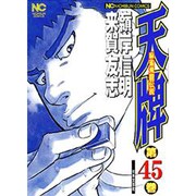 天牌 45（ニチブンコミックス） [コミック]