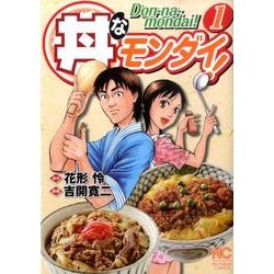 丼なモンダイ! 1巻（ニチブンコミックス） [コミック]