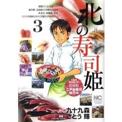 北の寿司姫 3巻 [コミック]
