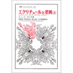 ヨドバシ.com - エクリチュールと差異 上（叢書・ウニベルシタス