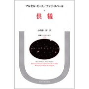 供犠（叢書・ウニベルシタス 119） [全集叢書]
