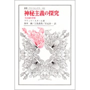 神秘主義の探究-方法論的考察（叢書・ウニベルシタス） [全集叢書]