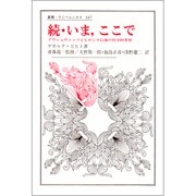 続・いま、ここで―アウシュビッツとヒロシマ以後の哲学的考察(叢書・ウニベルシタス〈347〉) [全集叢書]
