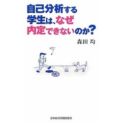 自己分析する学生は、なぜ内定できないのか? [単行本]