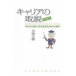 キャリアの取説―幸せな仕事人生を送るための心理学 [単行本]