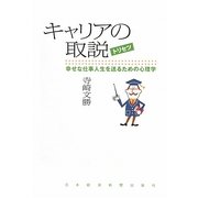 キャリアの取説―幸せな仕事人生を送るための心理学 [単行本]