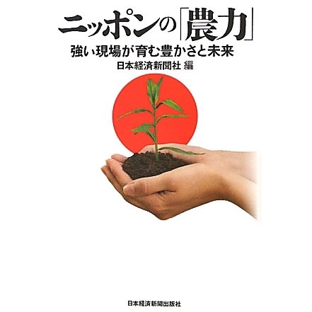 ニッポンの「農力」―強い現場が育む豊かさと未来 [単行本]