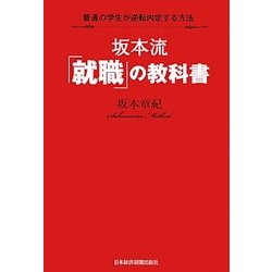 坂本流「就職」の教科書―普通の学生が逆転内定する方法 [単行本]