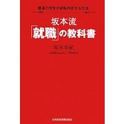 坂本流「就職」の教科書―普通の学生が逆転内定する方法 [単行本]