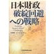 日本財政 破綻回避への戦略 [単行本]