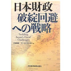 日本財政 破綻回避への戦略 [単行本]
