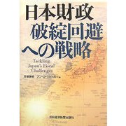 日本財政 破綻回避への戦略 [単行本]