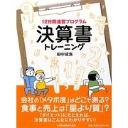 12日間速習プログラム決算書トレーニング [単行本]
