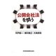 公開会社法を問う [単行本]