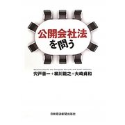 公開会社法を問う [単行本]