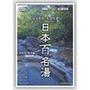 温泉教授・松田忠徳の日本百名湯 3 南東北・栃木編