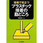 現場で役立つプラスチック接着の勘どころ [単行本]