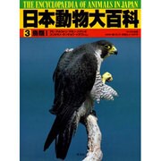 鳥類〈1〉(日本動物大百科〈3〉) [全集叢書]