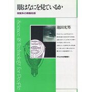 眼はなにを見ているか―視覚系の情報処理(平凡社 自然叢書〈8〉) [単行本]