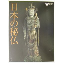 日本の秘仏(コロナ・ブックス) [単行本]