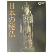 日本の秘仏(コロナ・ブックス) [単行本]