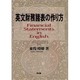英文財務諸表の作り方 [単行本]