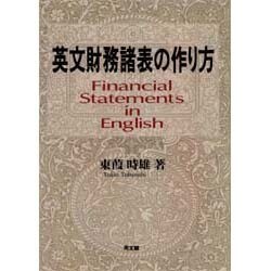 英文財務諸表の作り方 [単行本]