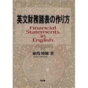 英文財務諸表の作り方 [単行本]