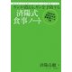 ガンが消える、ガンを予防する済陽式食事ノート―塩分なしでもおいしい、たっぷり野菜レシピ 180日分・書き込み式食管理ノートつき [単行本]
