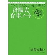 ガンが消える、ガンを予防する済陽式食事ノート―塩分なしでもおいしい、たっぷり野菜レシピ 180日分・書き込み式食管理ノートつき [単行本]