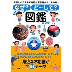 ヨドバシ Com なぜ どーして 図鑑 写真とイラストで身近な不思議がよく分かる 単行本 通販 全品無料配達