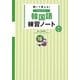 書いて覚える!いちばんやさしい韓国語練習ノート 単語・フレーズ編 [単行本]