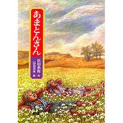 あまとんさん [単行本]