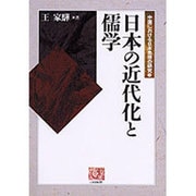 日本の近代化と儒学―中国における日本思想の研究〈2〉(人間選書) [全集叢書]
