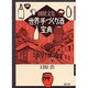 図解文集 世界手づくり酒宝典 [単行本]