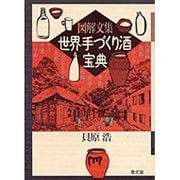 図解文集 世界手づくり酒宝典 [単行本]
