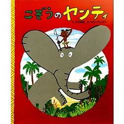 こぞうのヤンティ [絵本]