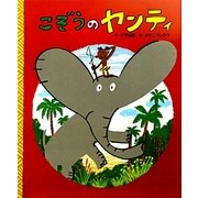 こぞうのヤンティ [絵本]