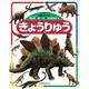 きょうりゅう 改訂新版 (体験を広げるこどものずかん〈6〉) [図鑑]