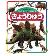 きょうりゅう 改訂新版 (体験を広げるこどものずかん〈6〉) [図鑑]