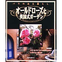 オールドローズと英国式ガーデン―バラのある暮らし [全集叢書]