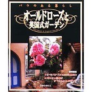 オールドローズと英国式ガーデン―バラのある暮らし [全集叢書]