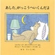 あした、がっこうへいくんだよ（評論社の児童図書館・絵本の部屋） [絵本]