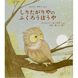 しりたがりやの ふくろうぼうや [絵本]